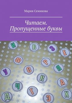 Книга "Читаем. Пропущенные буквы" – Мария Семикова