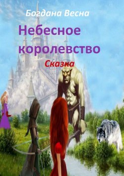 Книга "Небесное королевство. Сказка" – Богдана Весна