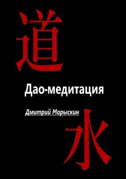 Книга "Дао-медитация" – Дмитрий Марыскин