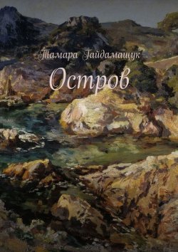 Книга "Остров" – Тамара Гайдамащук
