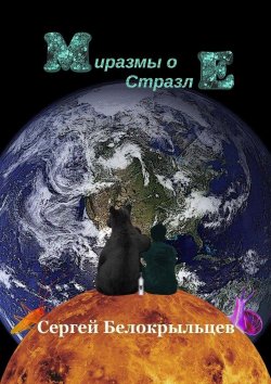 Книга "Миразмы о Стразле" – Сергей Белокрыльцев, Сергей Белокрыльцев