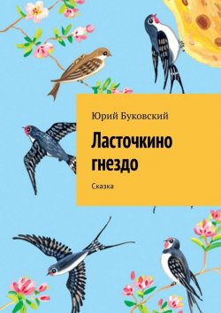 Книга "Ласточкино гнездо. Сказка" – Юрий Буковский