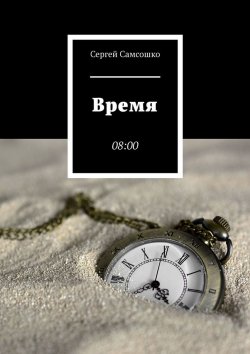 Книга "Время. 08:00" – Сергей Самсошко