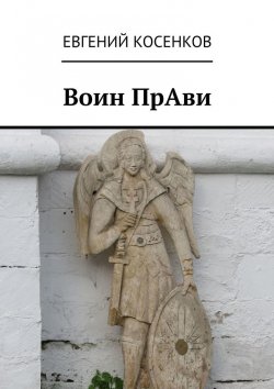 Книга "Воин ПрАви" – Евгений Косенков