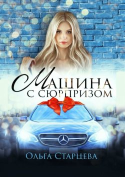 Книга "Машина с сюрпризом" – Ольга Старцева