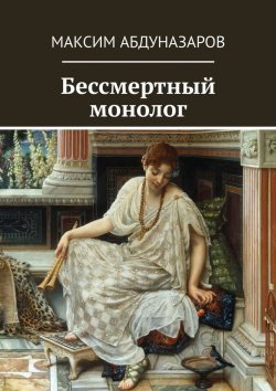 Книга "Бессмертный монолог" – Максим Назаров