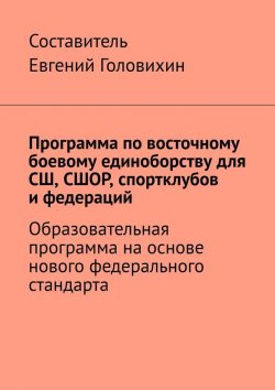 Книга "Программа по восточному боевому единоборству для СШ, СШОР, спортклубов и федераций" – Евгений Головихин