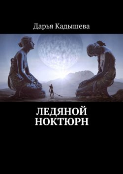 Книга "Ледяной ноктюрн" – Дарья Кадышева