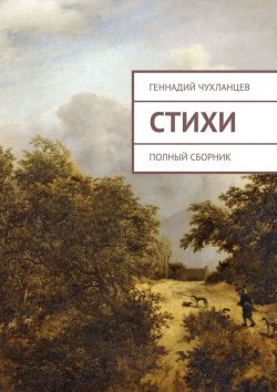 Книга "Стихи. Полный сборник" – Геннадий Чухланцев