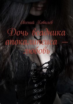 Книга "Дочь всадника апокалипсиса – любовь" – Евгений Ковалев