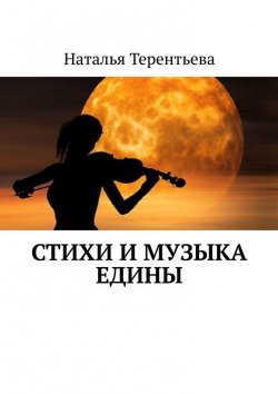 Книга "Стихи и музыка едины" – Наталья Терентьева