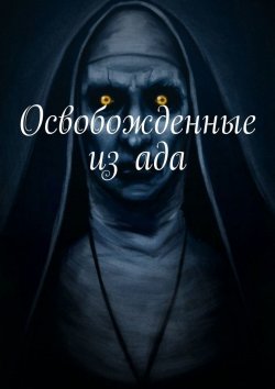 Книга "Освобожденные" – Ярослав Эклс, Д. Эльвуд