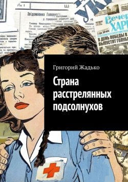 Книга "Страна расстрелянных подсолнухов" – Григорий Жадько