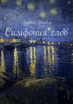 Книга "Симфония слов" – Андрей Варвар