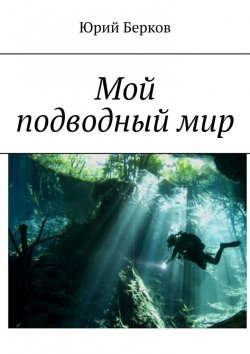 Книга "Мой подводный мир" – Юрий Берков