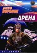 Арена (Дмитрий Воронин, 2003)