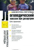 Логопедический массаж при дизартрии (Елена Архипова, 2008)
