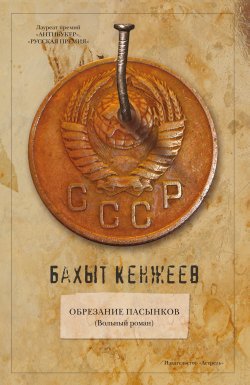 Книга "Обрезание пасынков" – Бахыт Кенжеев, 2009