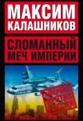 Книга "Сломанный меч Империи" (Максим Калашников, 2002)