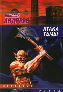Книга "Атака тьмы" {Звездный взвод} – Николай Андреев, 2006