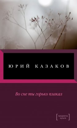 Книга "Во сне ты горько плакал (сборник)" – Юрий Казаков