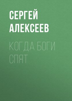 Книга "Когда боги спят" – Сергей Алексеев, 2003
