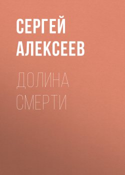 Книга "Долина смерти" – Сергей Алексеев, 1997
