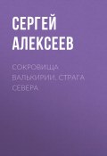 Книга "Сокровища Валькирии. Страга Севера" (Сергей Алексеев, 1997)