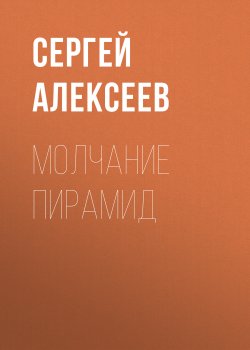 Книга "Молчание пирамид" – Сергей Алексеев, 2006
