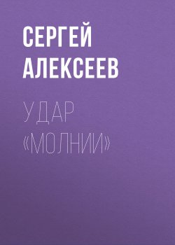 Книга "Удар «Молнии»" – Сергей Алексеев, 1999