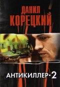 Книга "Антикиллер-2" (Данил Корецкий, 1998)