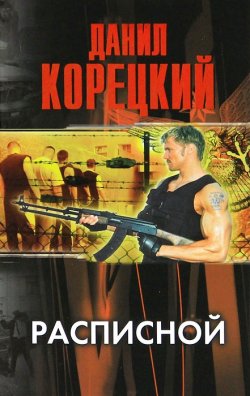 Книга "Расписной" {Знаки «Волка»} – Данил Корецкий, 2003