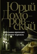 Книга "Обезьяна приходит за своим черепом" (Юрий Домбровский)