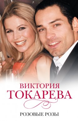 Книга "Розовые розы (сборник)" – Виктория Токарева