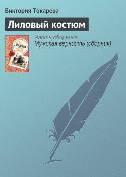 Книга "Лиловый костюм" – Виктория Токарева