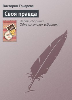 Книга "Своя правда" – Виктория Токарева