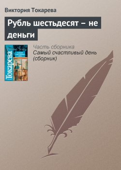 Книга "Рубль шестьдесят – не деньги" – Виктория Токарева