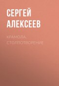 Книга "Крамола. Столпотворение" (Сергей Алексеев, 1990)