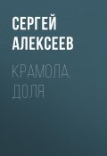 Книга "Крамола. Доля" (Сергей Алексеев, 1991)
