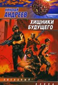 Книга "Хищники будущего" (Николай Андреев, 2005)