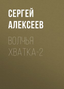 Книга "Волчья хватка-2" {Волчья хватка} – Сергей Алексеев, 2006