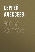 Книга "Волчья хватка-2" (Сергей Алексеев, 2006)
