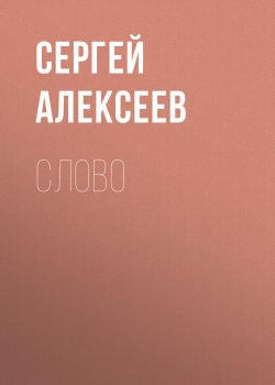 Книга "Слово" – Сергей Алексеев, 1986