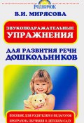 Звукоподражательные упражнения для развития речи дошкольников (Валентина Мирясова, 2008)