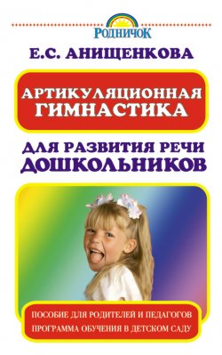 Книга "Артикуляционная гимнастика для развития речи дошкольников" – Елена Анищенко, 2006