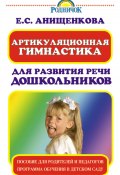 Артикуляционная гимнастика для развития речи дошкольников (Елена Анищенкова, 2006)