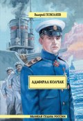 Адмирал Колчак (Валерий Поволяев)