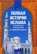 Полная история ислама и арабских завоеваний (Александр Попов, 2009)