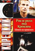 Книга "Шпион из прошлого" (Данил Корецкий, 2007)