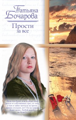 Книга "Прости за все" – Татьяна Бочарова, 2008
